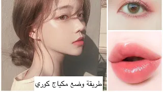 طريقة وضع مكياج كوري 