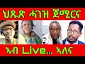 😔ንሕጻጽ ንብጻሓሎም ህይወት ነድሕን! ቐጥታ ፈነወ#ERITREA #TIGRAY