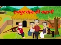 Download Lagu रामपुर गाँव की कहानी | rampur gav ki kahani | Hindi moral stories | Hindi cartoon |