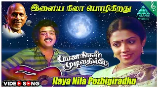 ilaya nila pozhigiradhu video song payanangal mudivathillai movie songs mohan poornima
