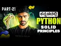 Python in Kannada - SOLID Principles in Object Oriented Programming Zero To Hero Full Course