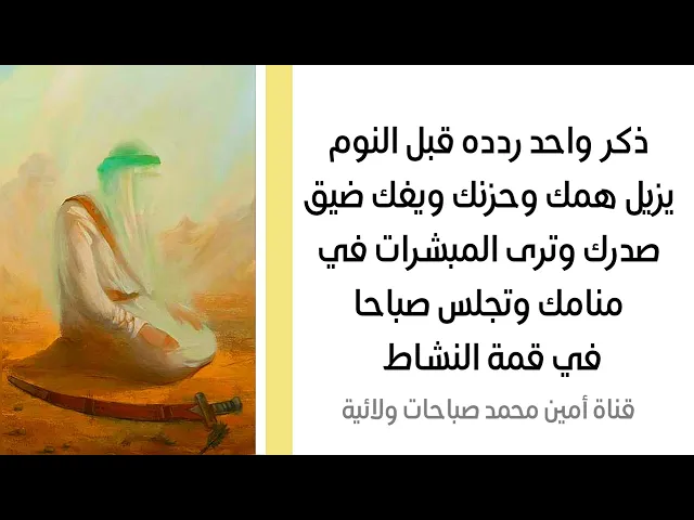⁣ذكر واحد ردده قبل النوم يفك ضيق صدرك وترى المبشرات بقضاء حاجتك في منامك وتجلس صباحا في قمة النشاط