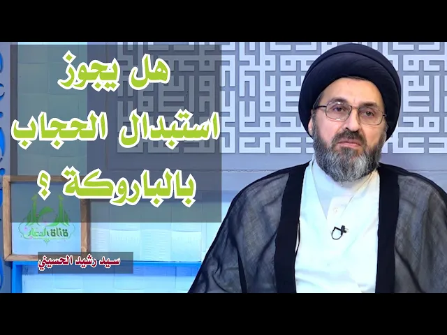 استبدل الحجاب بالباروكة | سيد رشيد الحسيني