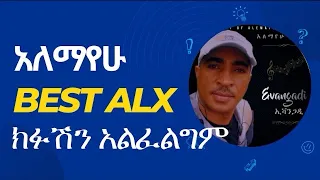 Ethiopian Music Alex Bayteware አለማየሁ ሄርዾ 