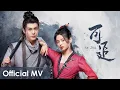 【Official MV】Heroes《说英雄谁是英雄》OST |《可追》\