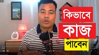 কিভাবে কাজ ফ্রিল্যান্সিং কাজ পাবেন