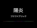 【カラオケ】陽炎/フジファブリック