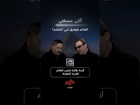 آلان مصطفى خبير التوقعات ارتفاع جنوني بسعر البنزين الفترة القادمة