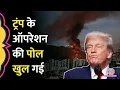 Lagu Trump Attacks Venezuela: Kamala Harris ने बताया हमले का असली कारण, Mamdani क्या बोले? Maduro