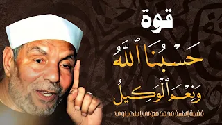 قوة حسبنا الله ونعم الوكيل من درر الشيخ محمد متولي الشعراوي رحمه الله 