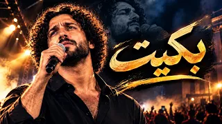 بكيت   آدم المصري   من أهلي بكيت   من زمني بكيت   من حبايبي بكيت   اكسبلور  شعبي  اغاني حزينة  ترند دندنها