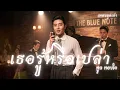 เธอรู้หรือเปล่า - ทูล ทองใจ : เพลงยุคเก่า : Smooth Jazz & Luk Thung   [Cover Version]