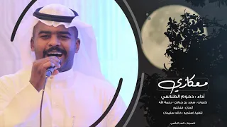 دحوم الطلاسي معكازي  دحوم الطلاسي معكازي