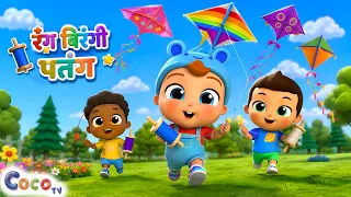 15 august Special, Rang Birange Patang - Hindi Rhymes | रंग बिरंगी पतंग Kids Song | Coco TV Rhymes