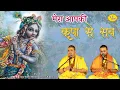 Lagu मेरा आपकी कृपा से सब काम हो रहा है | वैशाली | 15.2.2022 | World Famous Krishna Bhajan | @VrajBhav