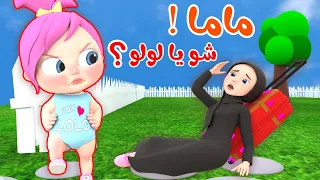 ماما ماما شو يا لولو   قناة وناسة بيبي دندنها