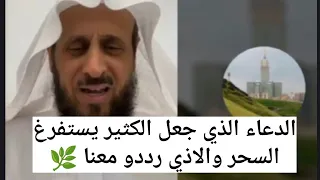 الدعاء الذي جعل الكثير يستفرغ السحر رددو معنا   الشيخ فهد القرني دندنها