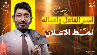 عربي اولى ثانوي الترم الاول ثالث درس نحو اولى ثانوي الترم الاول اسم الفاعل اولي ثانوي وتعبير 