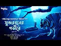 Lagu Sundorboner Gobhire (সুন্দরবনের গভীরে) | Soumya Riju Adventure | Sumanta Bose | Bengali Audio Story
