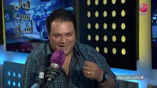 تعالى اشرب شاي لقاء مع الفنان علي الحجار 