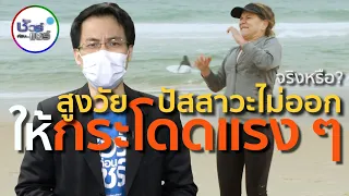  ผู้สูงอายุที่ปัสสาวะไม่ออก ควรกระโดดแรง ๆ 15-20 ครั้งเพื่อช่วยให้ปัสสาวะได้หรือไม่ 