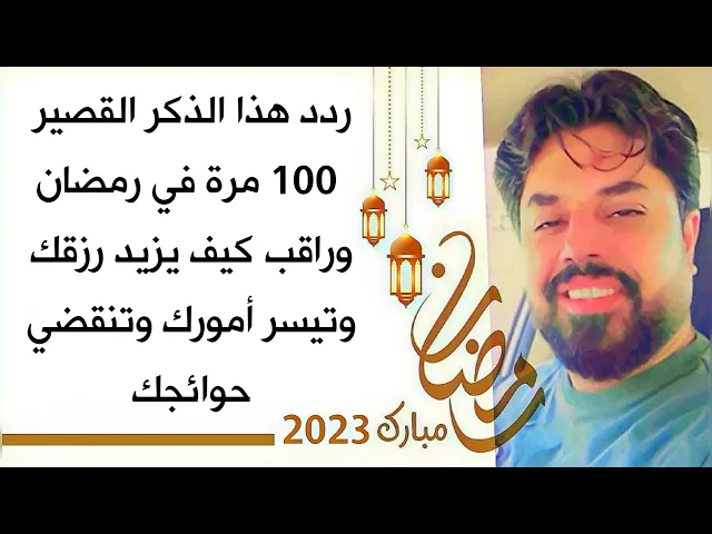 ⁣ردد 100 مرة في رمضان هذا الذكر وراقب كيف يزيد رزقك وتيسر أمورك وتنقضي حوائجك