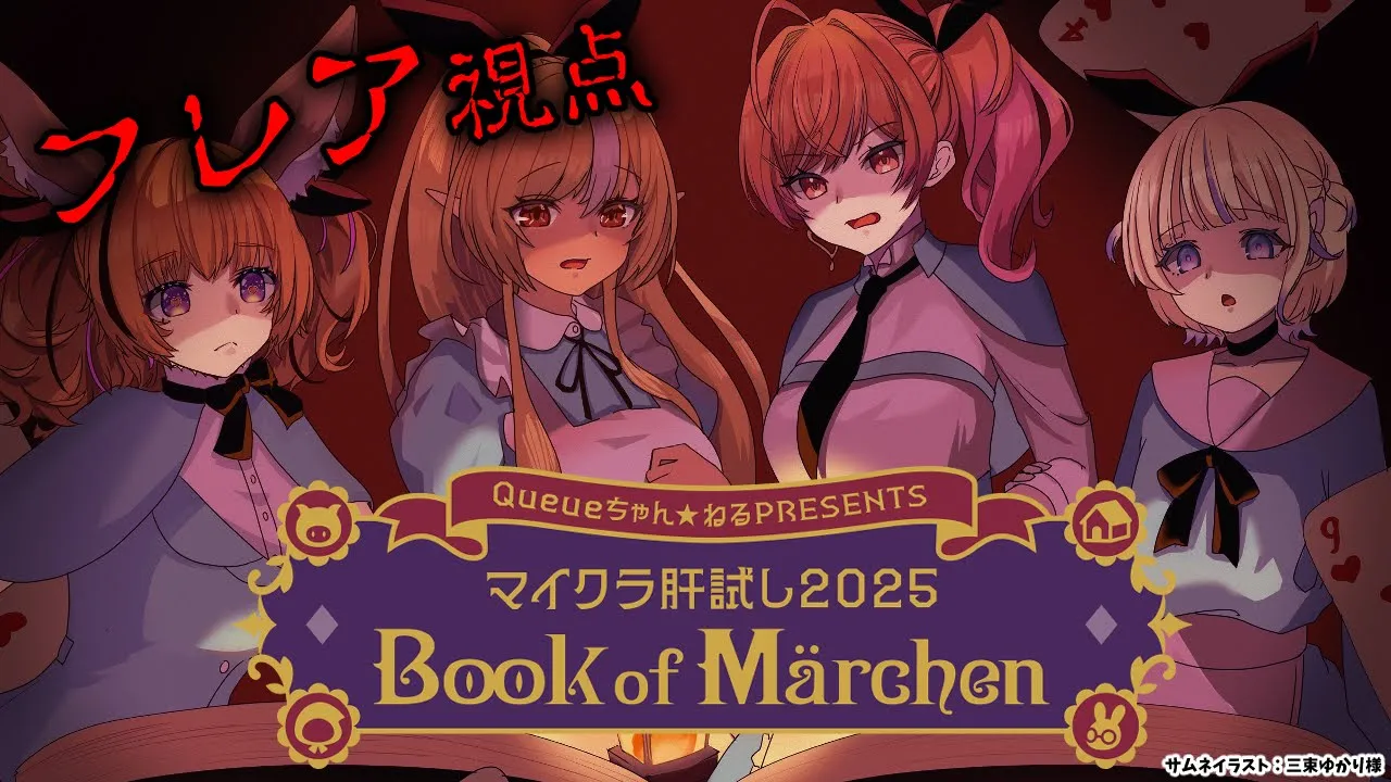 【 Minecraft / #マイクラ肝試し2025 】今年もやってきました！童話大好きなので楽しみです！！【不知火フレア/ホロライブ】