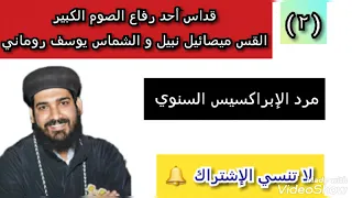 2 القداس الإلهي القس ميصائيل نبيل و الشماس يوسف روماني مرد الإبراكسيس السنوي 