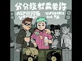 分分鐘都需要你 (feat. 尹光) (Rap你阿爸Version)