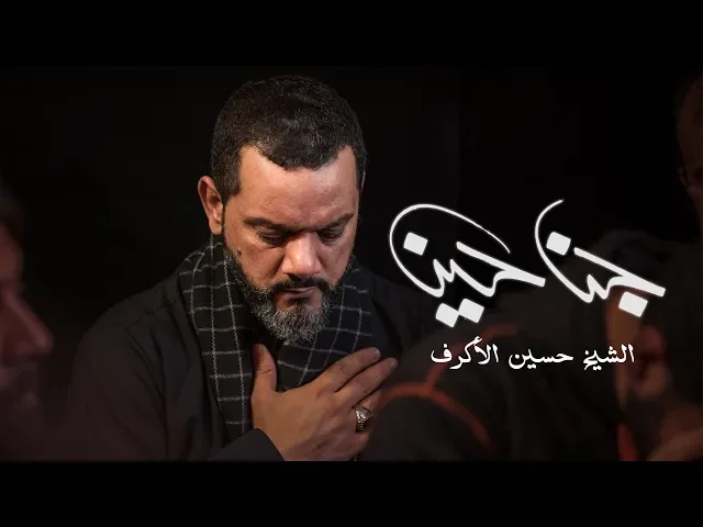 جناحين | الشيخ حسين الأكرف