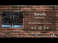ใครคนนั้น - Bedroom Audio
