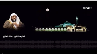 خالد الجليل سورة نون ليلة    رمضان      ه  دندنها