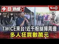 等10年!TWICE今開唱「ONCE掃周邊」　多人狂買破萬元｜TVBS新聞 @TVBSNEWS01