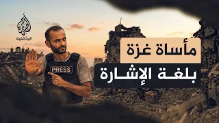 صوت الصمت.. كيف واجه أصم وأسرته نزوح غزة؟