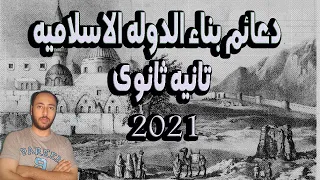 دعائم بناء الدوله الاسلاميه تاريخ تانيه ثانوى2021 النظام الجديد 