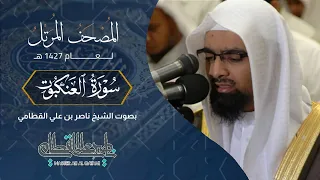 سورة العنكبوت المصحف المرتل عام1427هـ للشيخ ناصر القطامي Nasser AlQtami 
