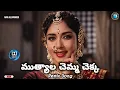 Lagu Mutyala Chemma Chekka Song (Remix) | Bobbili Yuddam Songs | NTR Hits | Telugu Old Songs | MVR