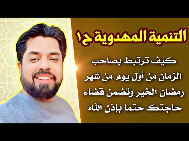 ⁣تنمية مهدوية # كيف ترتبط بصاحب الزمان من اول يوم من شهر رمضان وتضمن قضاء حاجتك مهما بلغت