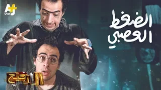 الدحيح الضغط العصبي  الدحيح الضغط العصبي