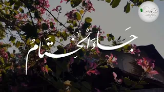 ج اء الخت ام ح لقة البيان    أداء المنشد أنور الصوفي  دندنها