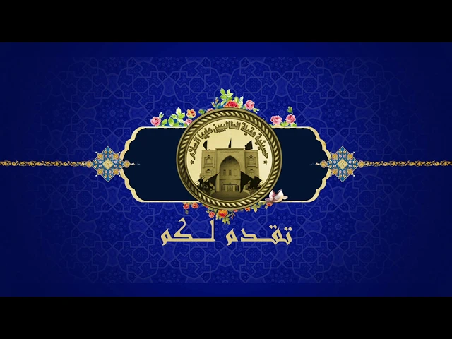⁣مولد السيدة زينب بنت امير المؤمنين عيلهم السلام- حسينية عقيلة الطالبيين (ع)-2019