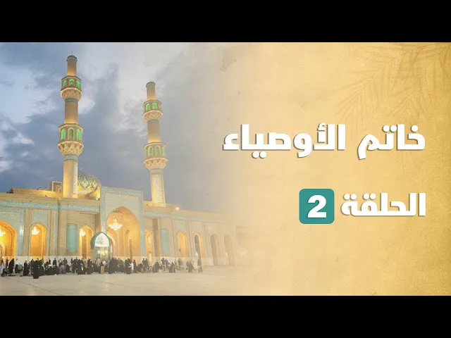 ⁣خاتم الأوصياء 02