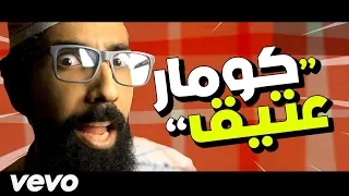 سكيلز   كومار عتيق  فيديو كليب         دندنها