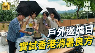 #MM｜35度大美督野外食火鍋！主持實測四大消暑神器：降溫傘、風扇、冰巾邊樣最有效？專家揭薄荷濕紙巾只係「欺騙大腦」？｜#Weekly_pedia #4K