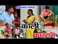 Download Lagu Kali Ke Karname 2 | Haryanvi Comedy | Mandeep Bangru | Mrs Babita Yadav