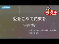 【カラオケ】愛をこめて花束を / Superfly