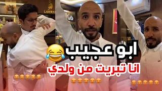 ابو عجيب انا تبريت من ولدي ابوعجيب 