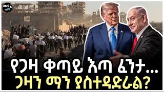 የጋዛ ቀጣይ እጣ ፈንታ ጋዛን ማን ያስተዳድራል 