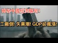 Download Lagu 揭秘中國經濟真相! 工廠倒, 失業潮, GDP卻瘋漲的原因! 揭露中國經濟運行邏輯和統計黑幕。