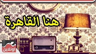 الأذاعة المصرية زمان   هنا القاهرة دندنها